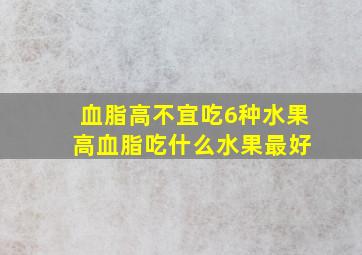 血脂高不宜吃6种水果 高血脂吃什么水果最好